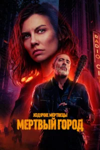 Ходячие мертвецы: Мертвый город онлайн